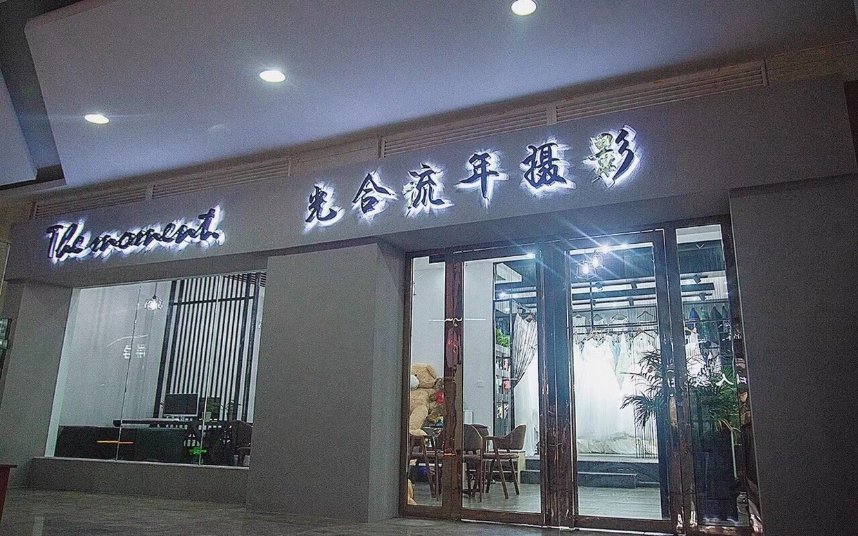 光合流年摄影