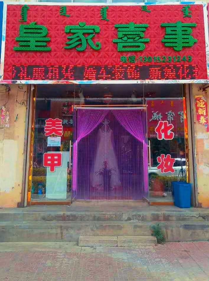 皇家喜事