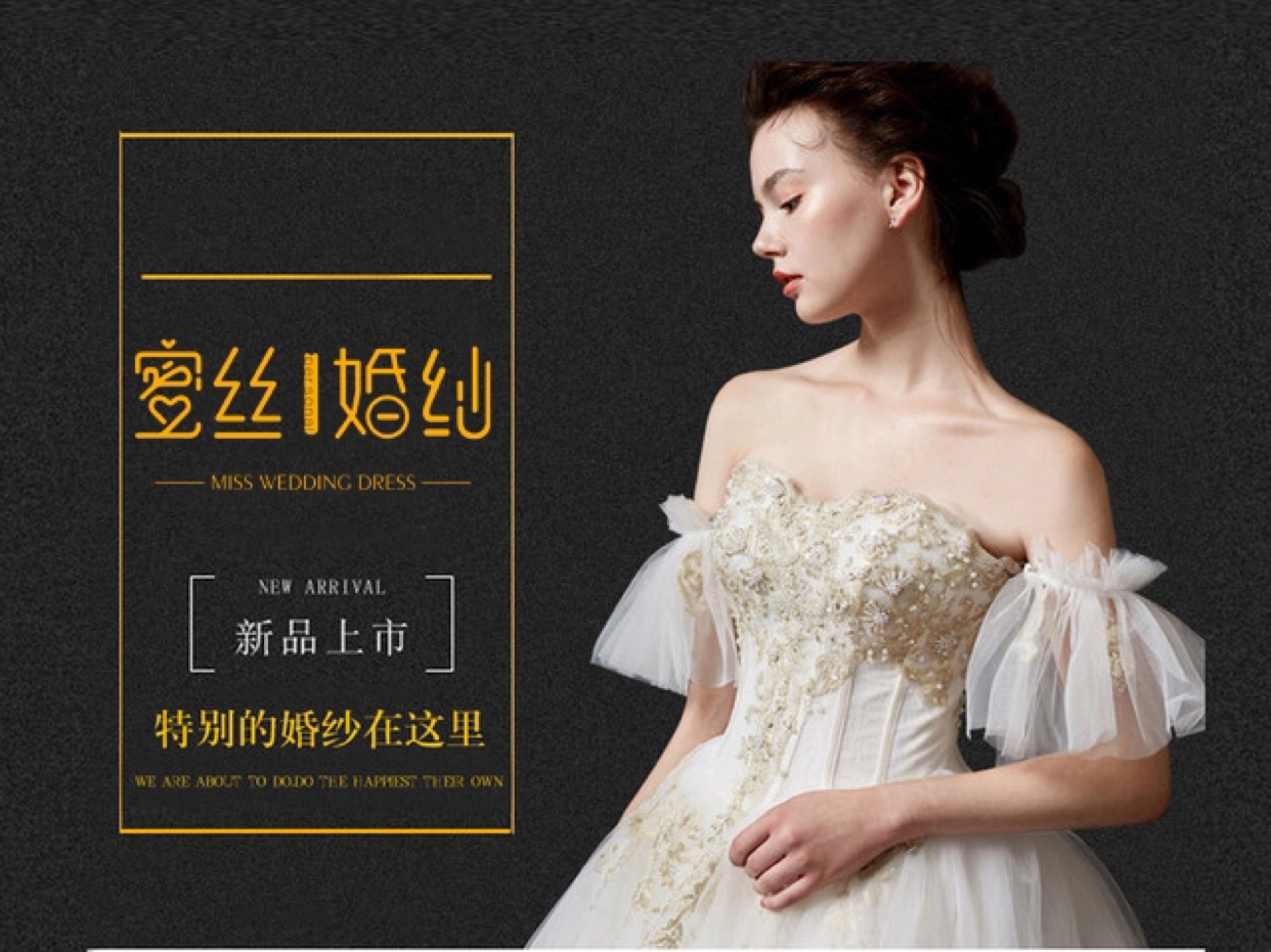 蜜丝婚纱礼服