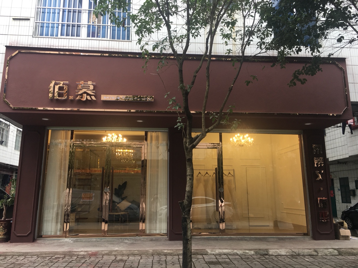 佰慕婚纱美妆定制
