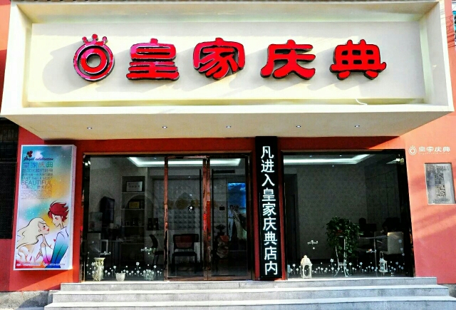 安陆皇家庆典