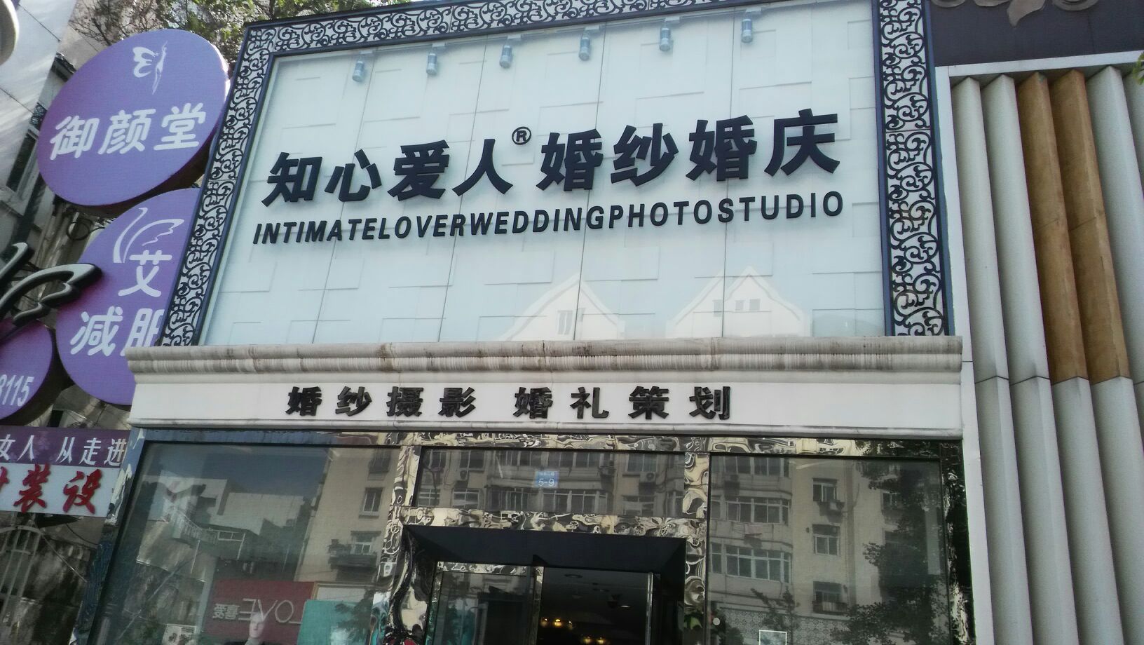 青岛知心爱人婚礼会馆