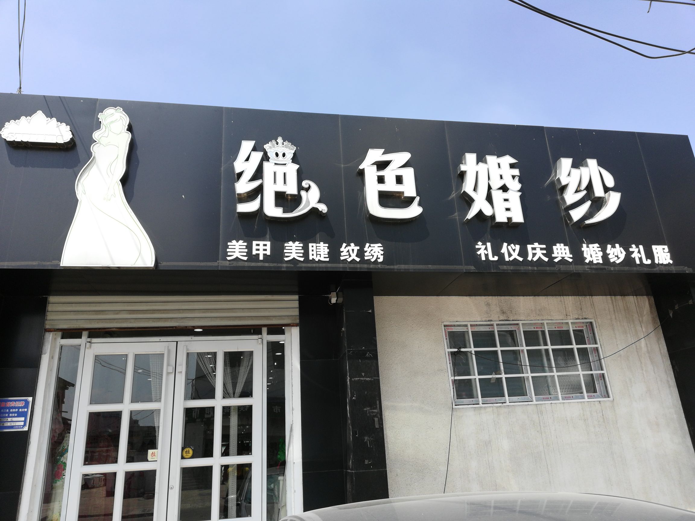 绝色婚纱