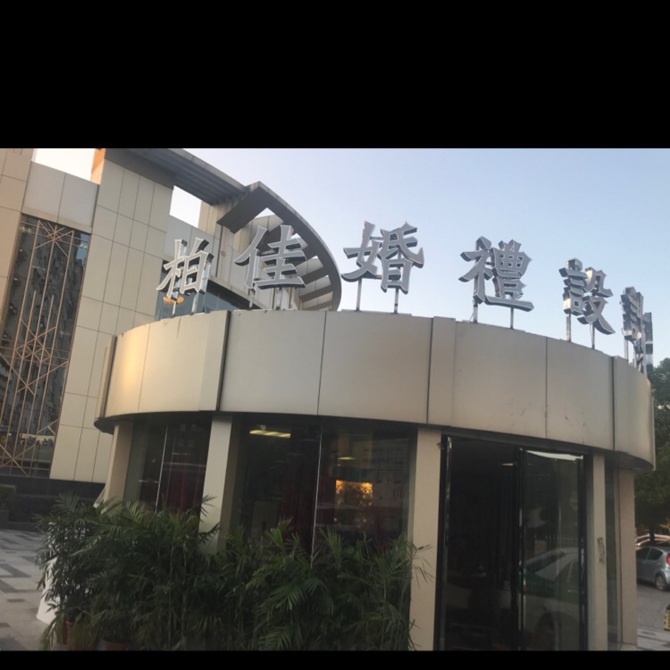 柏佳婚礼设计中心