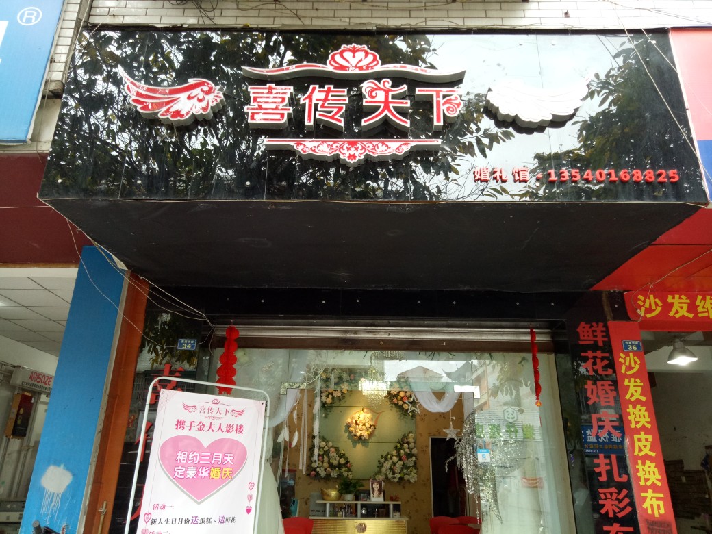 喜传天下婚礼馆