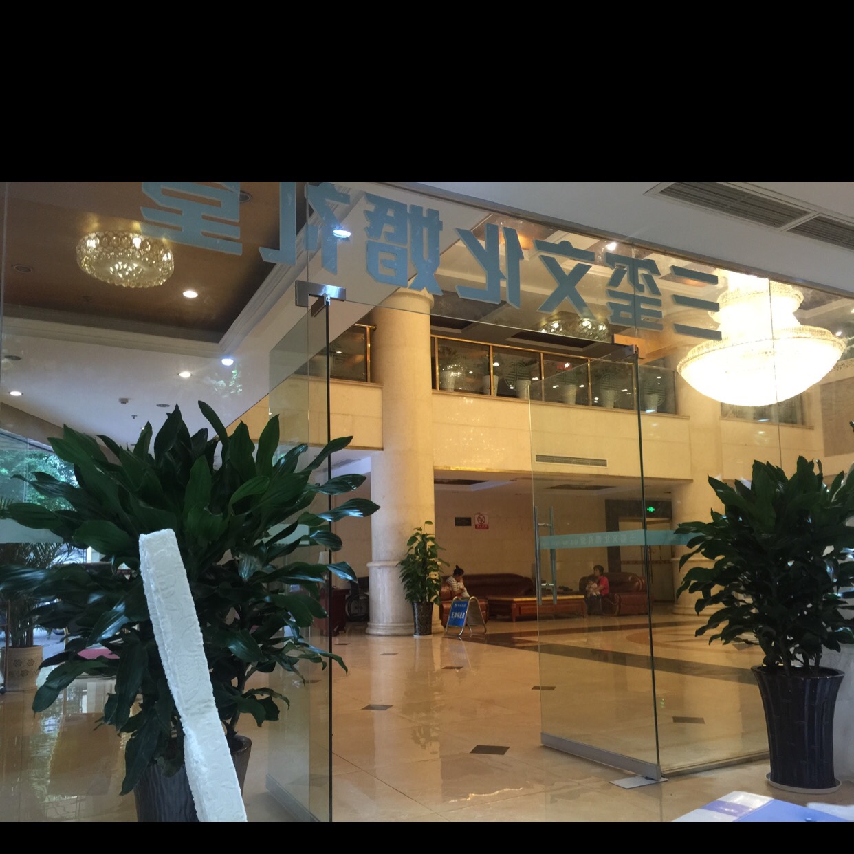 三玺文化婚礼馆