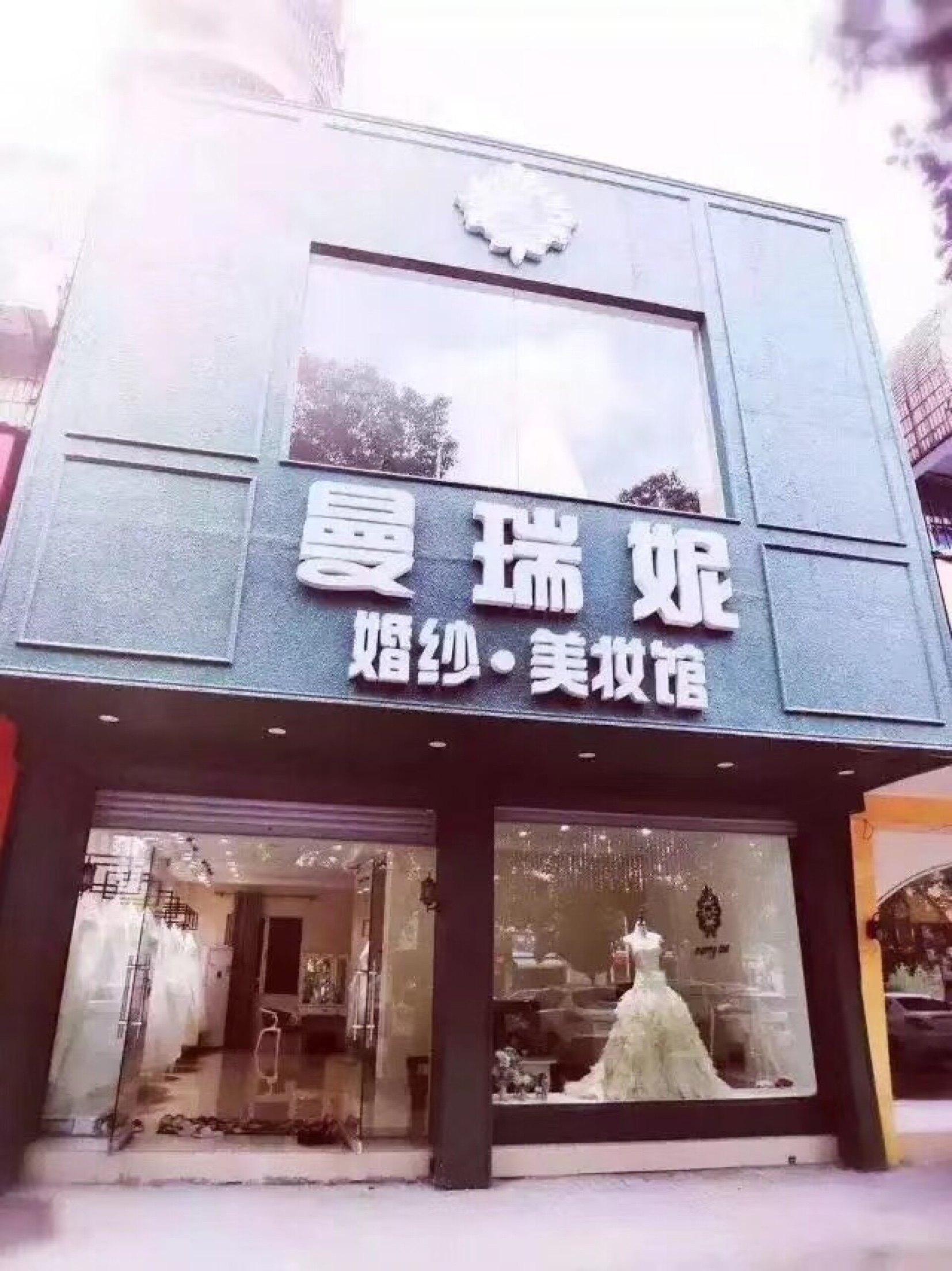 曼瑞妮婚纱美妆馆