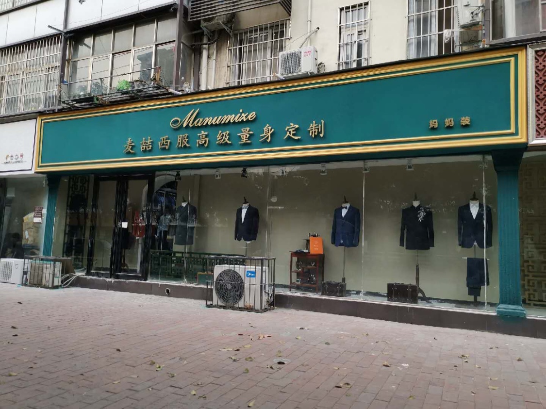 麦喆MANUMIZE男士礼服西服定制