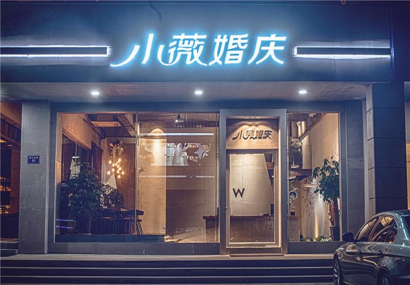 小薇婚礼定制