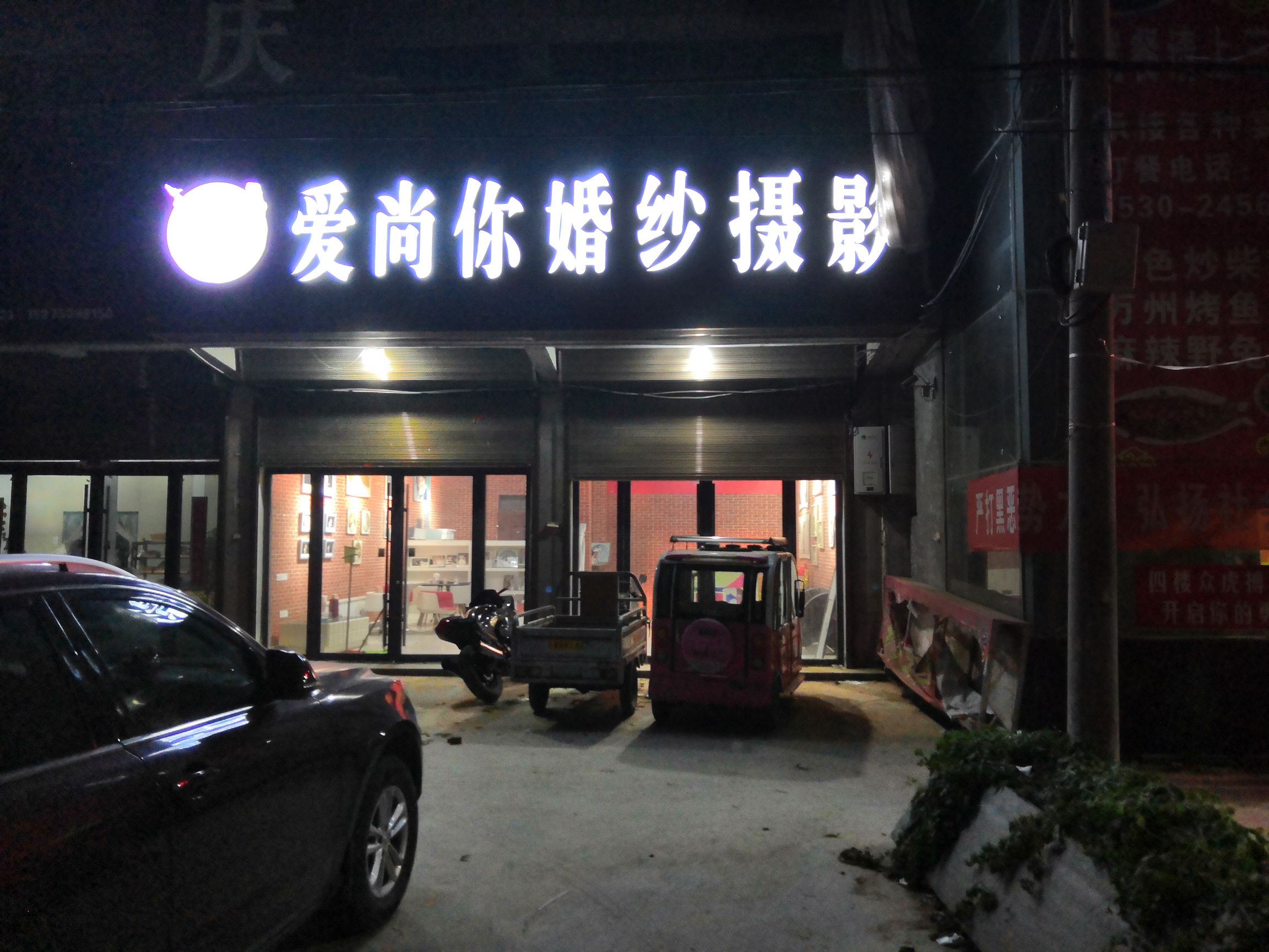 鄄城爱尚你婚庆婚纱