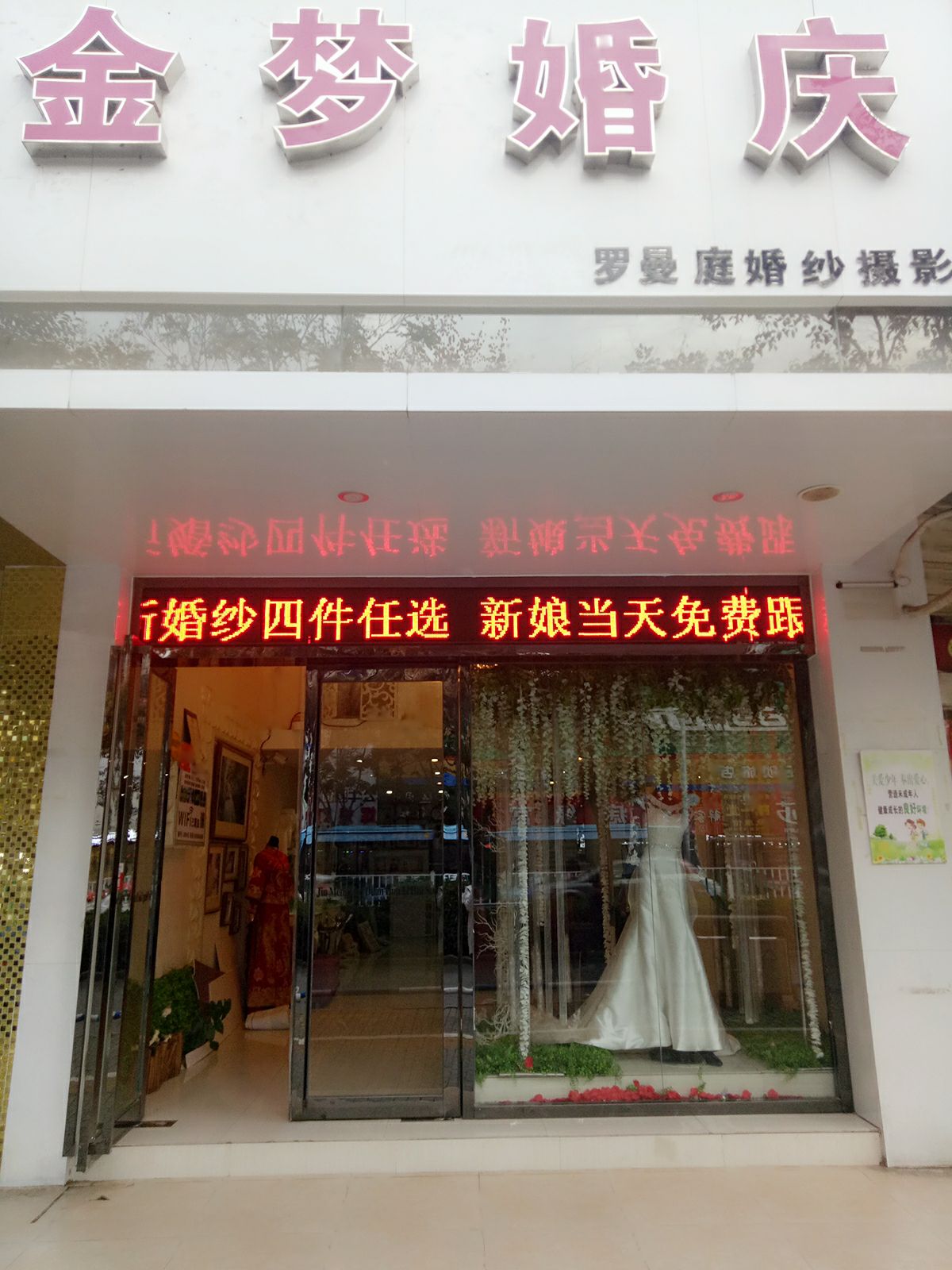 金梦婚庆