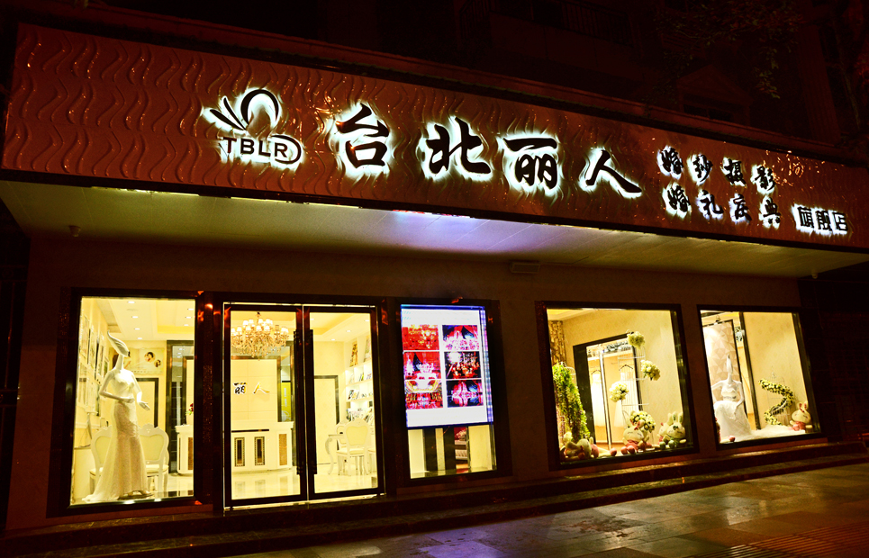 台北丽人婚纱摄影 婚礼庆典