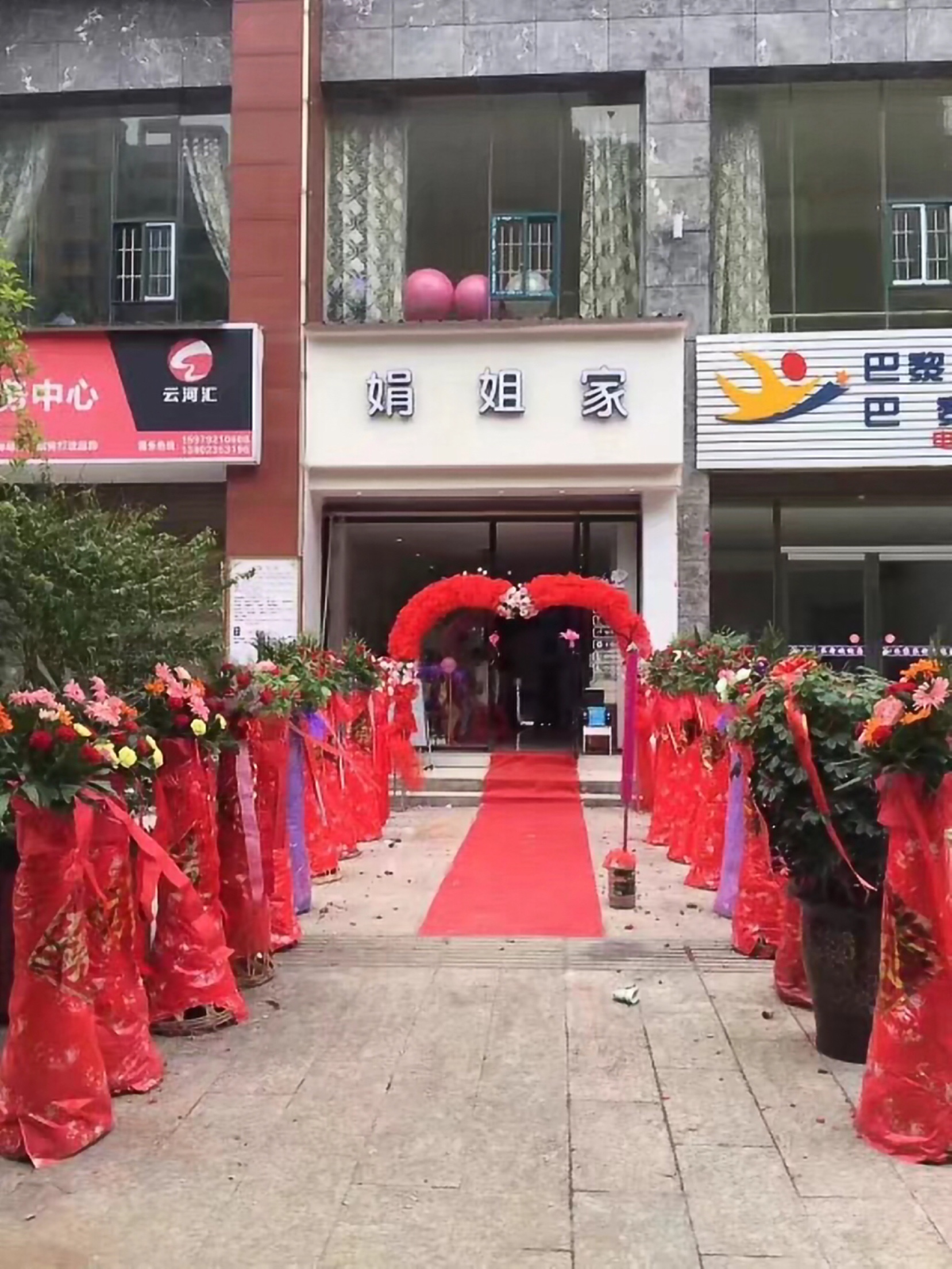 娟姐家