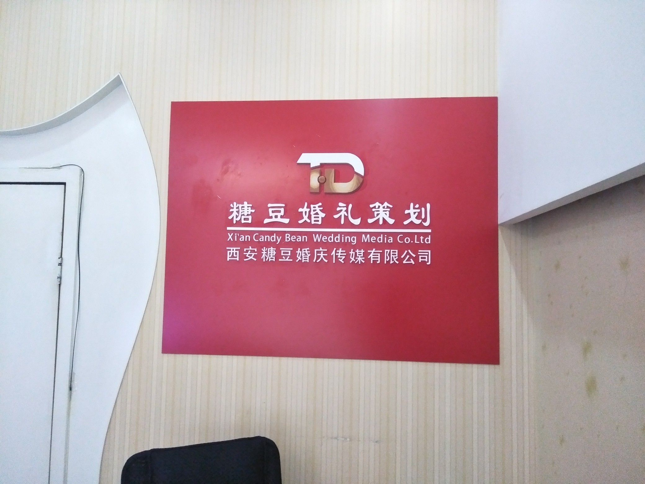 西安糖豆婚庆传媒有限公司