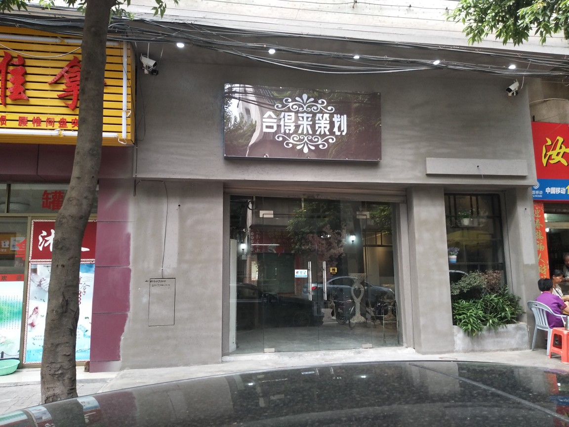 合得来策划