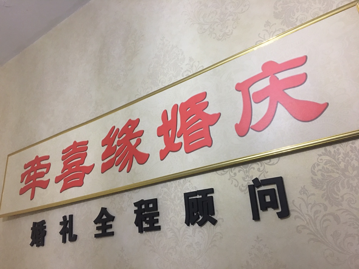 牵喜缘婚礼公馆