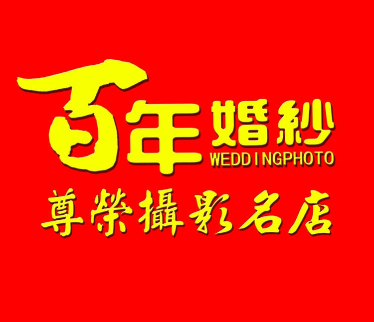 百年婚纱尊荣摄影名店