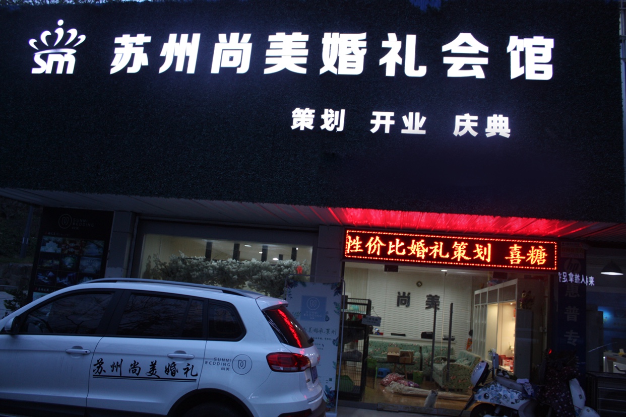 尚美婚礼