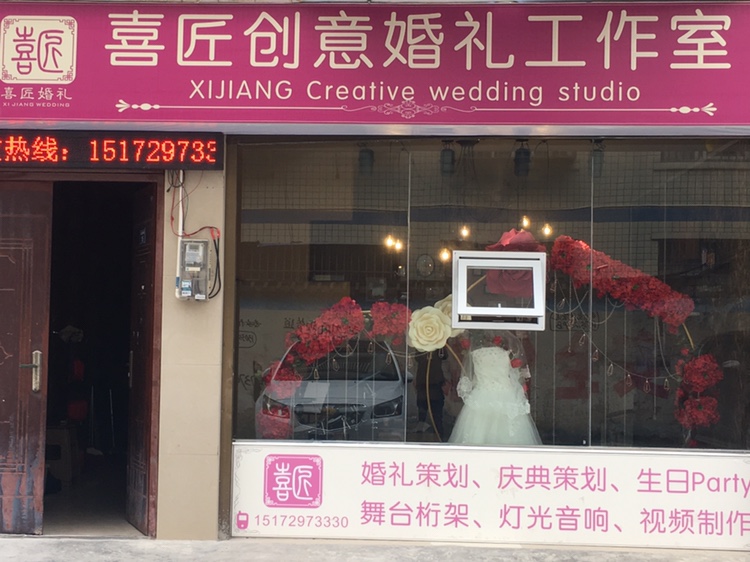 喜匠创意婚礼工作室