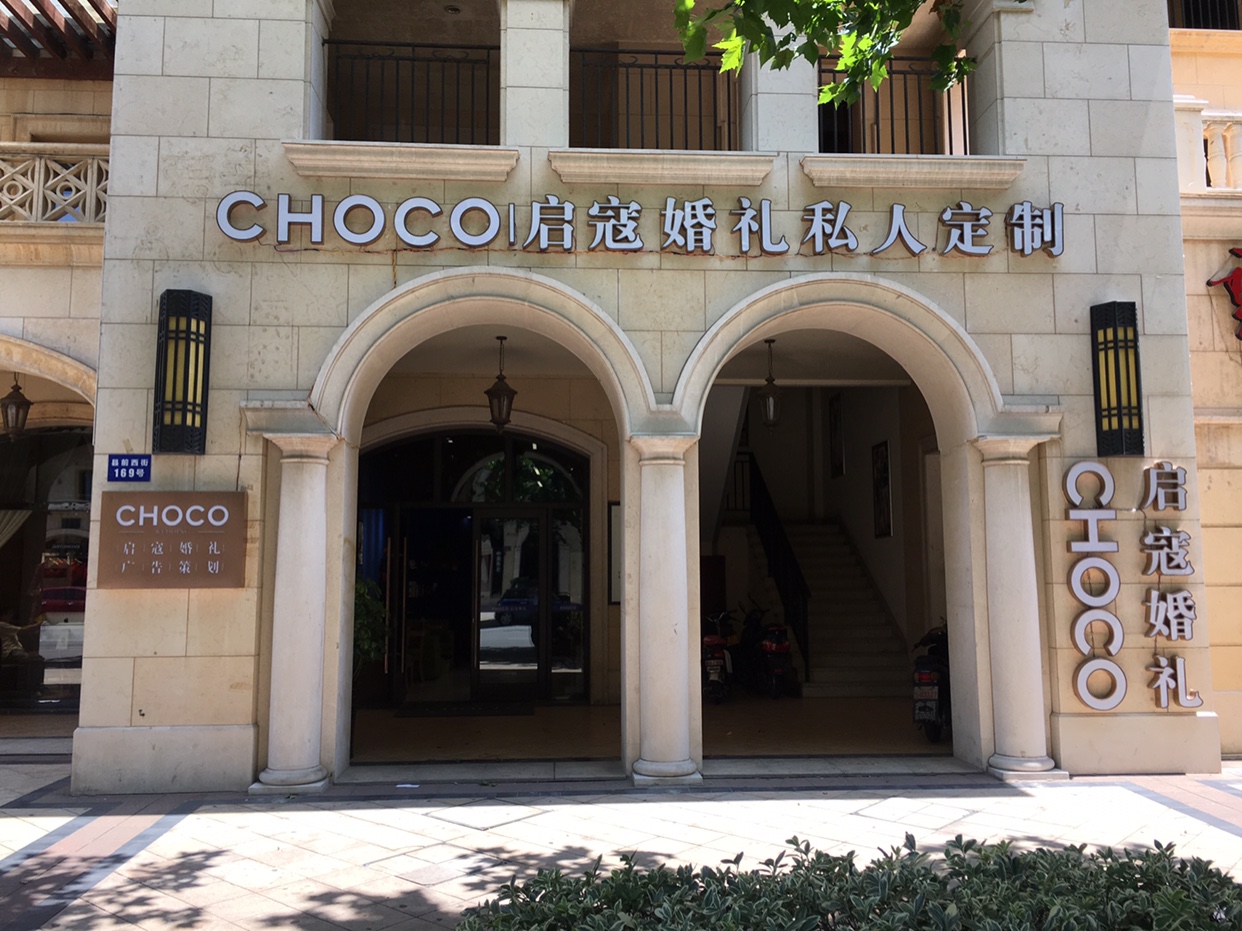 长兴启寇婚礼