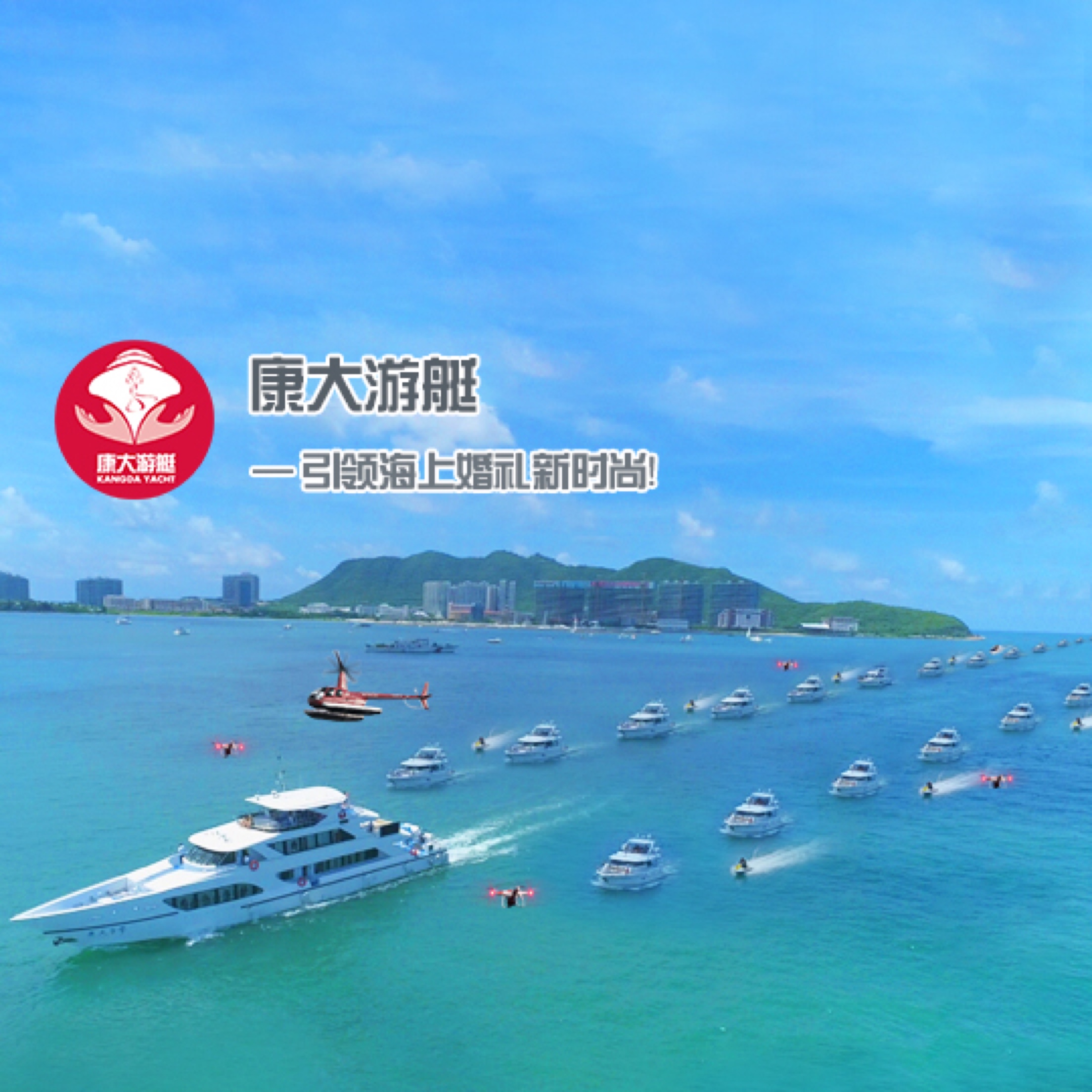 三亚康大游艇海上婚礼