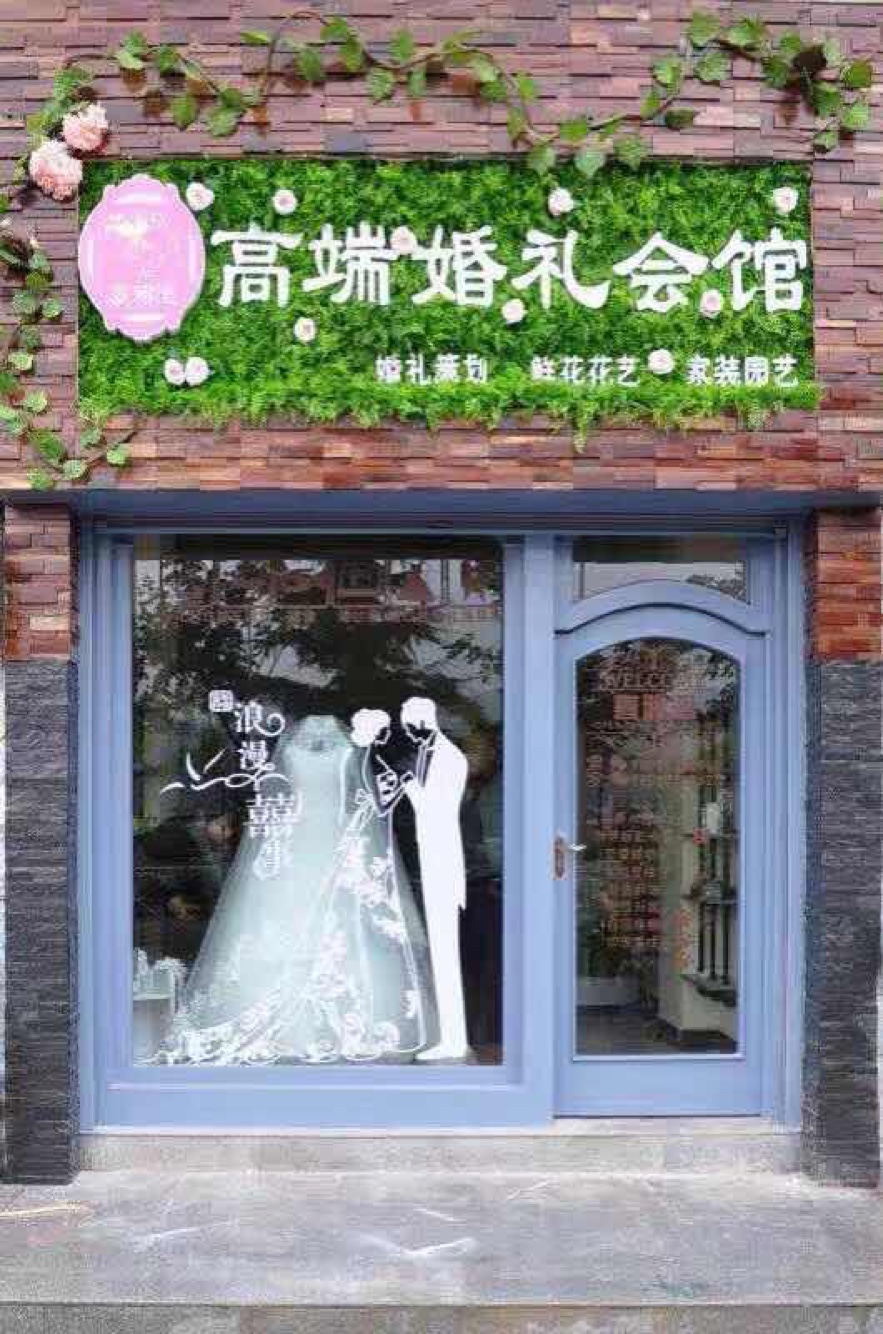 喜雅图高端婚礼会馆