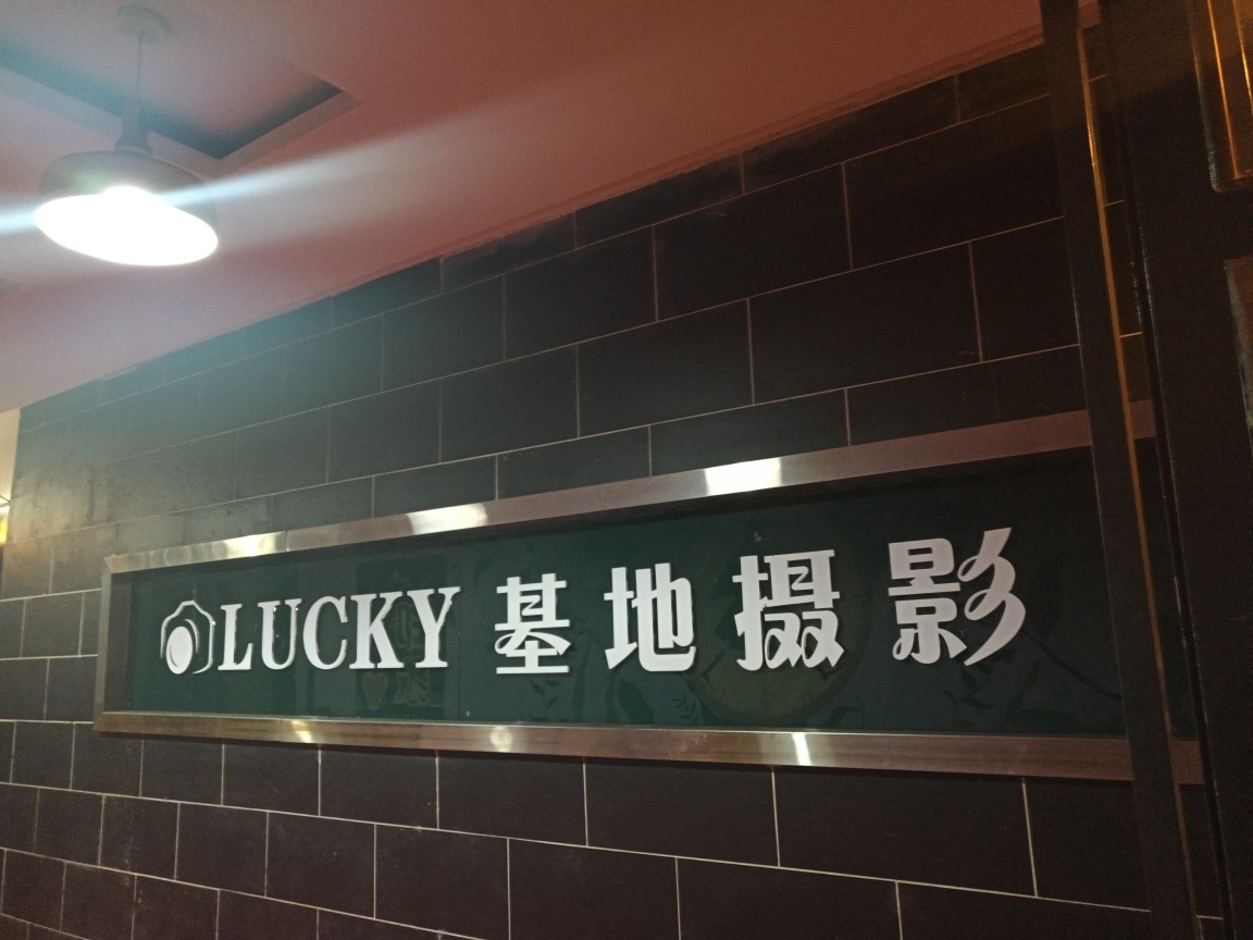 LUCKY基地摄影