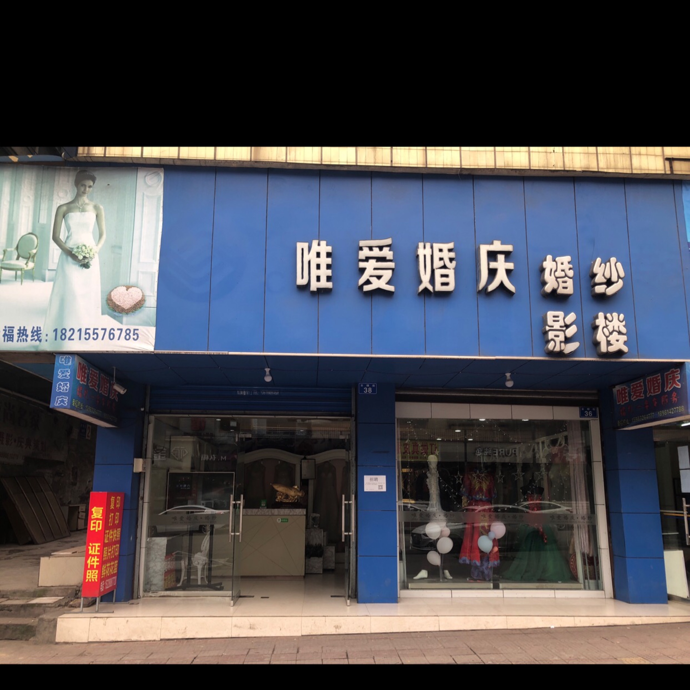 唯爱婚庆婚纱影楼