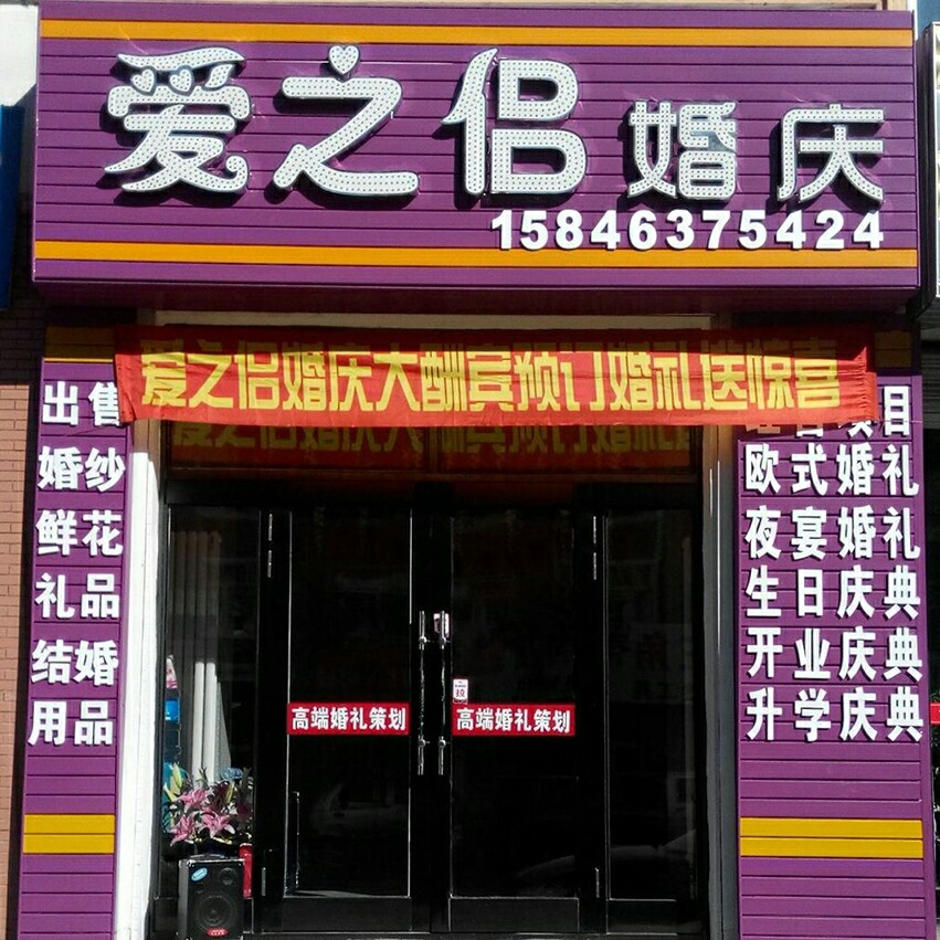 爱之侣婚庆公司