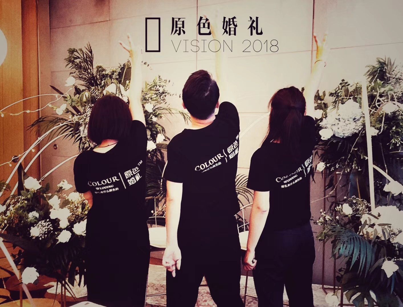 原色婚礼