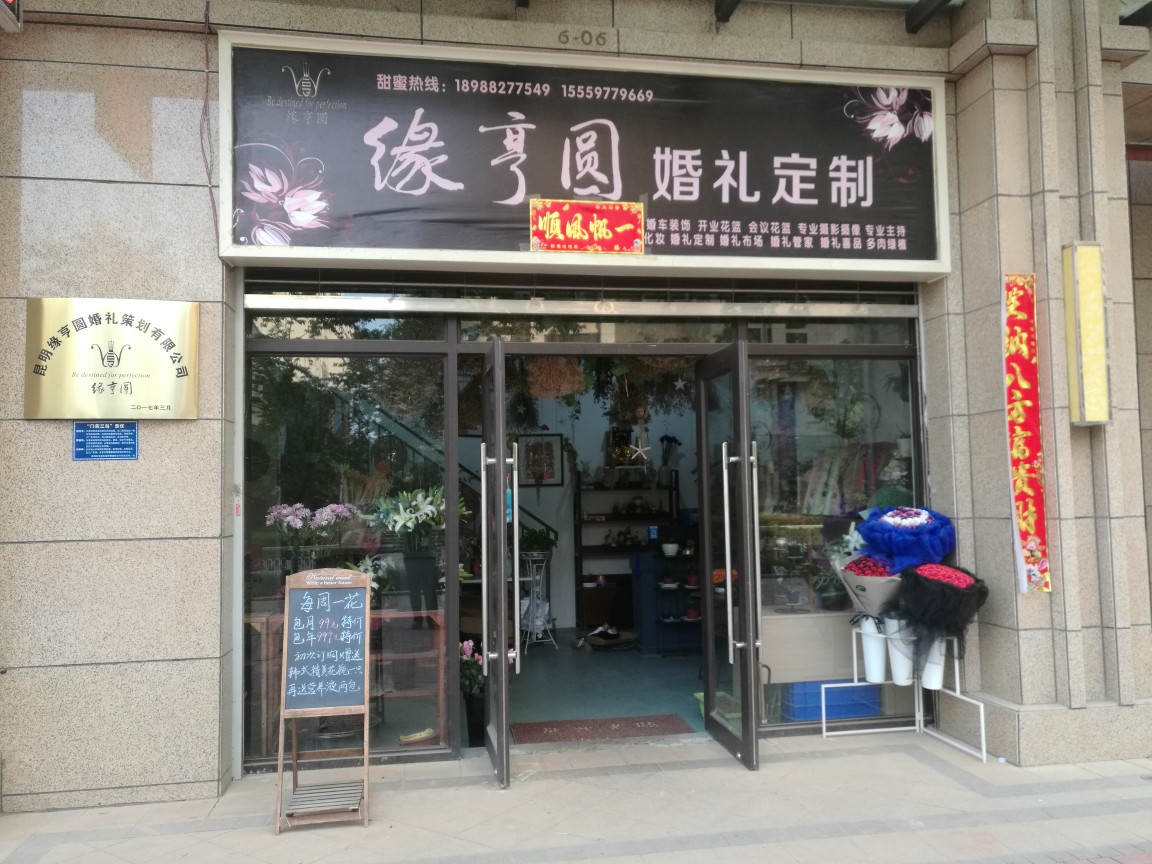 缘亨圆婚礼定制