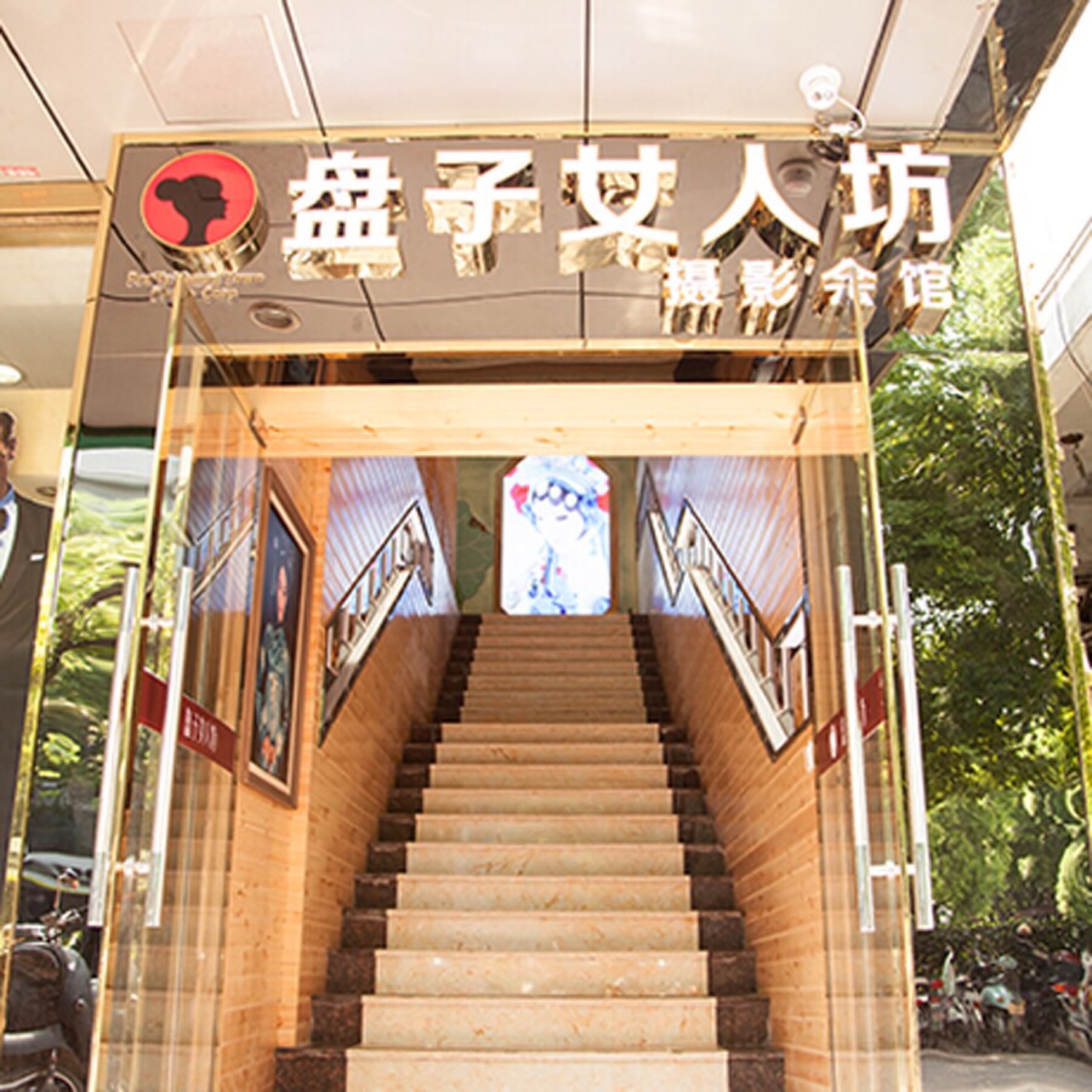 盘子女人坊婚纱摄影会馆