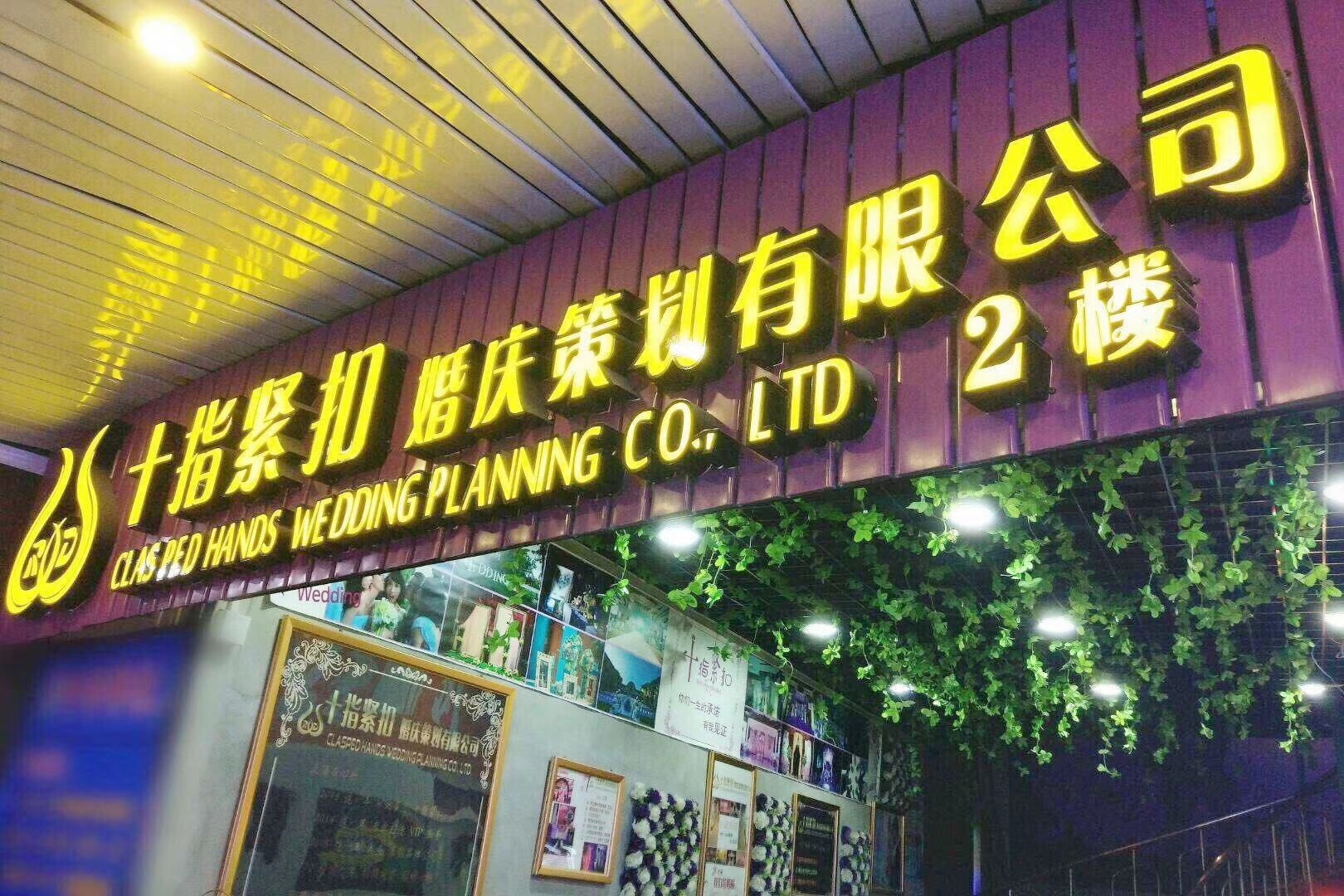 十指紧扣婚庆策划有限公司