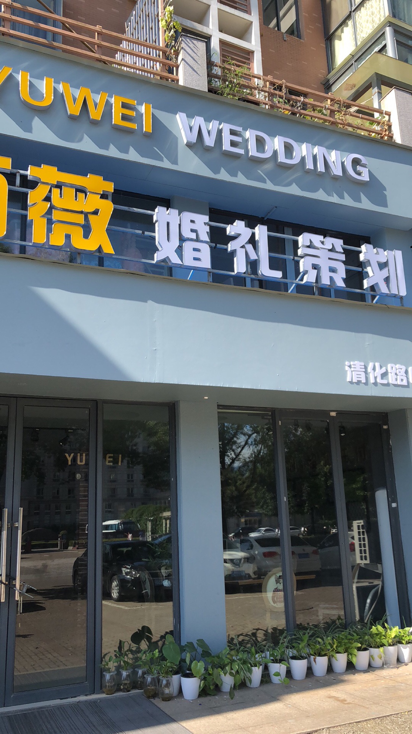 台州雨薇婚礼美学