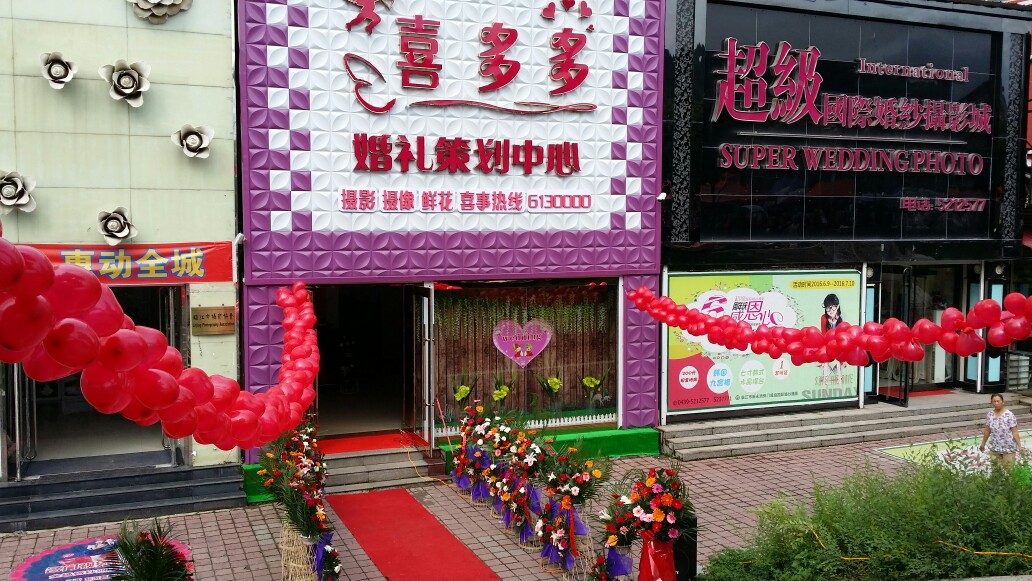 临江市喜多多婚礼策划中心