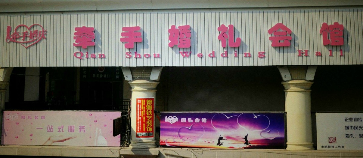 牵手婚礼会馆