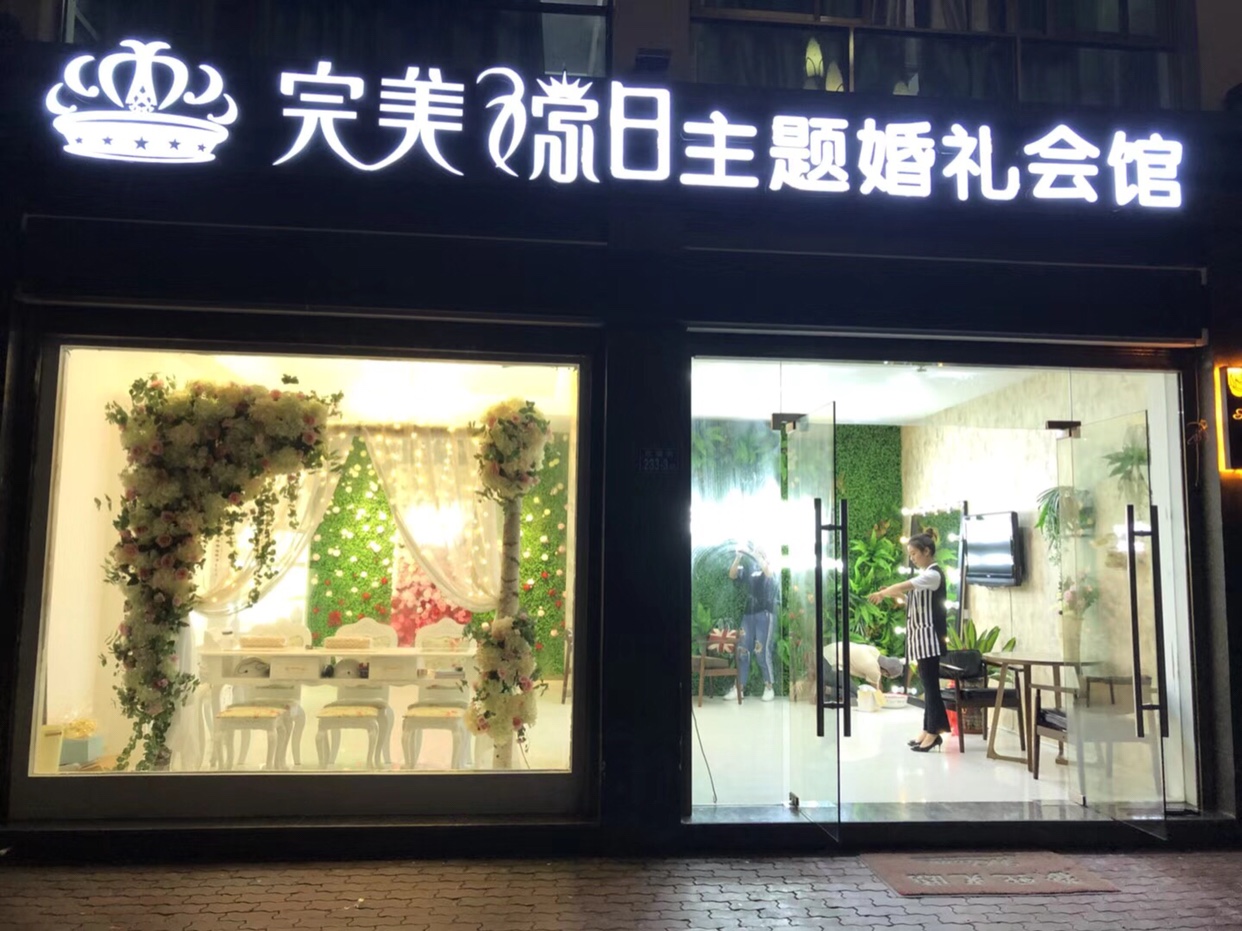 完美嫁日主题婚礼会馆