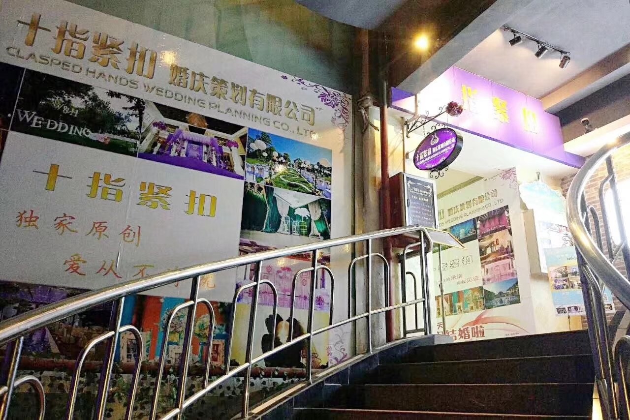 十指紧扣婚庆策划有限公司