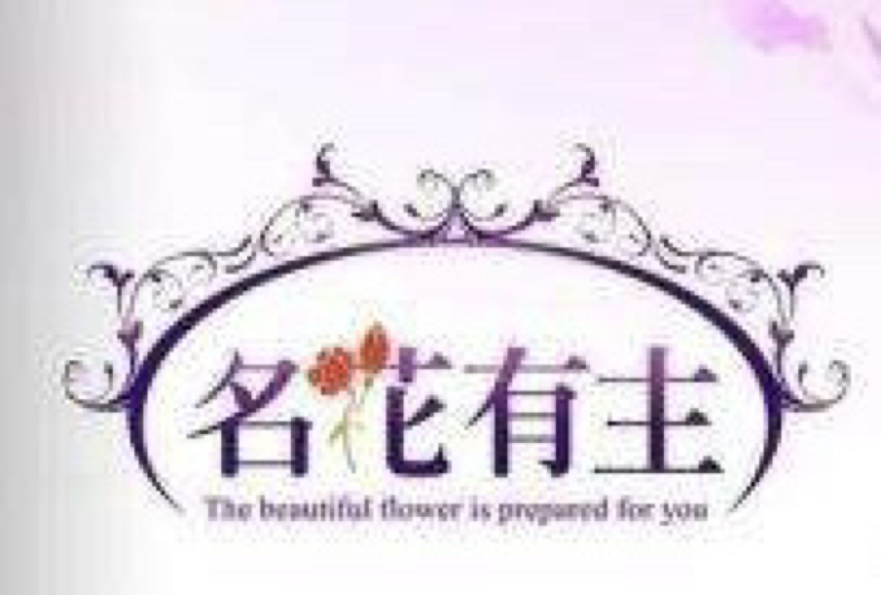 名花有主婚庆传媒