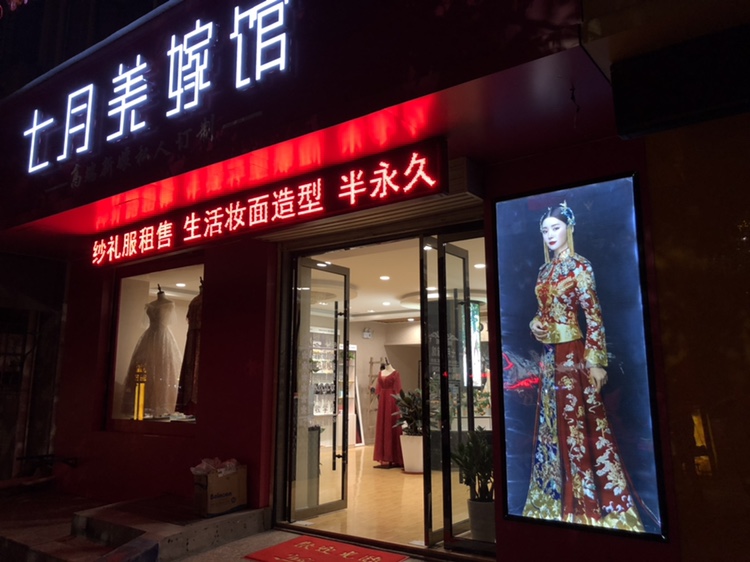 七月美嫁馆