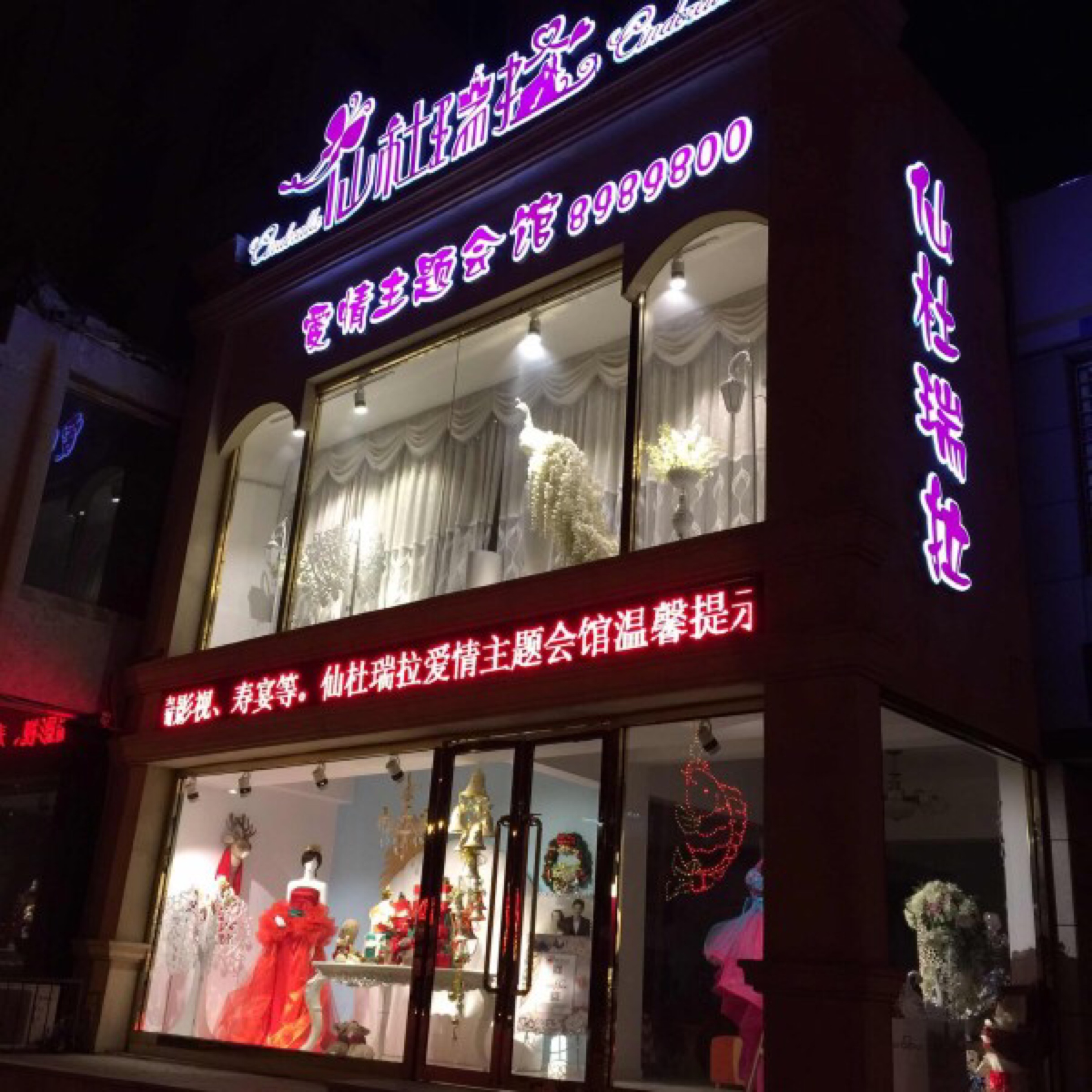 仙杜瑞拉爱情主题会馆