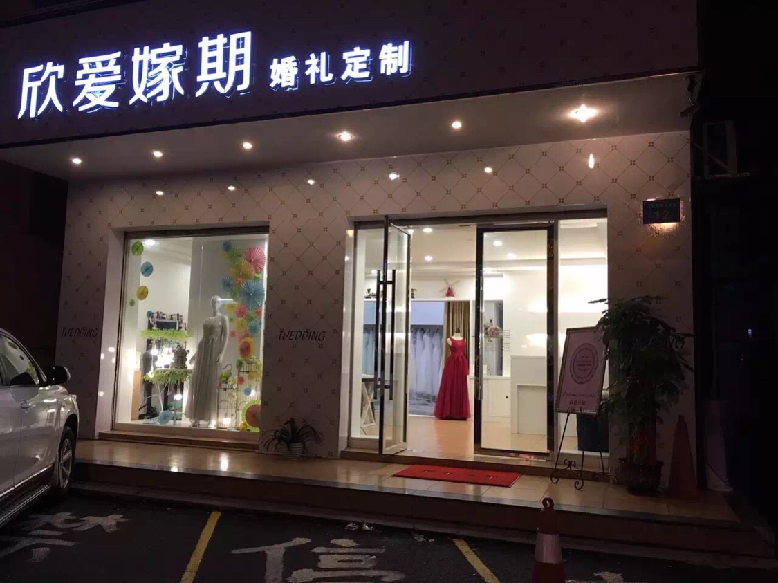 欣爱嫁期婚礼定制