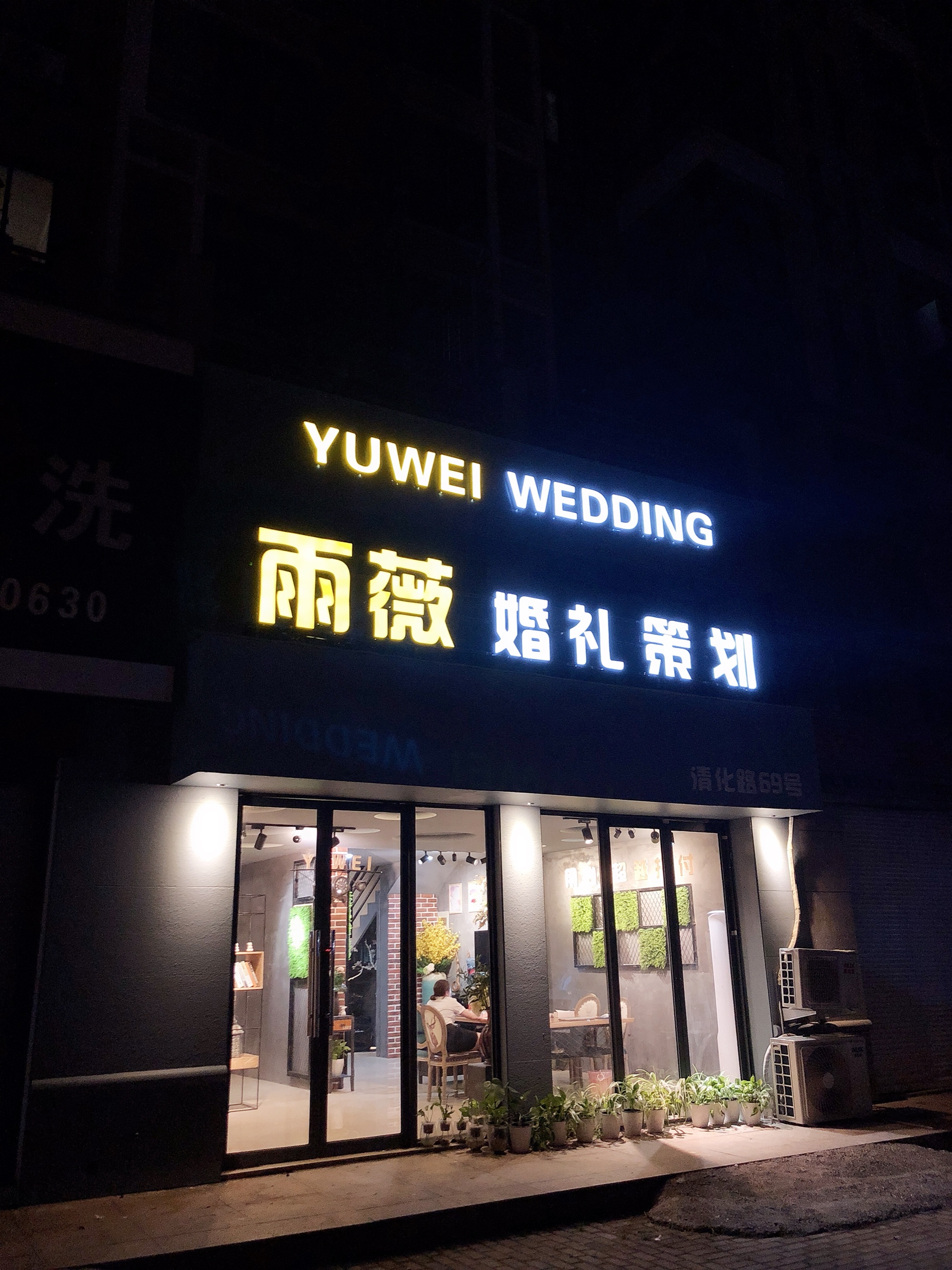 台州雨薇婚礼美学