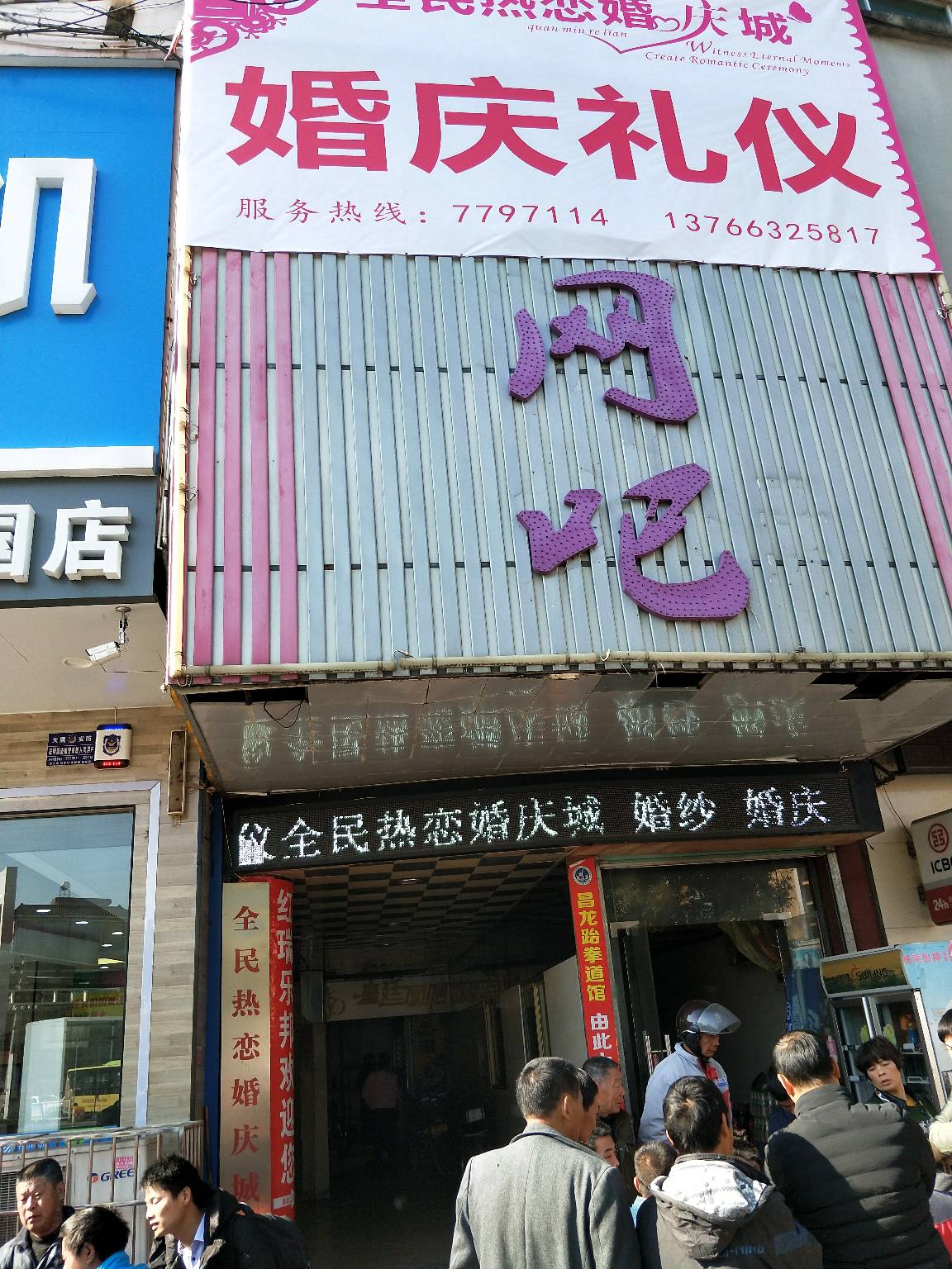 全民热恋婚庆城