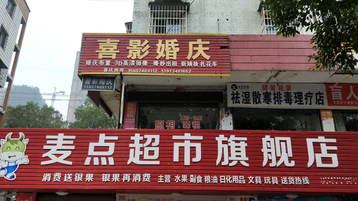 喜影婚庆工作室
