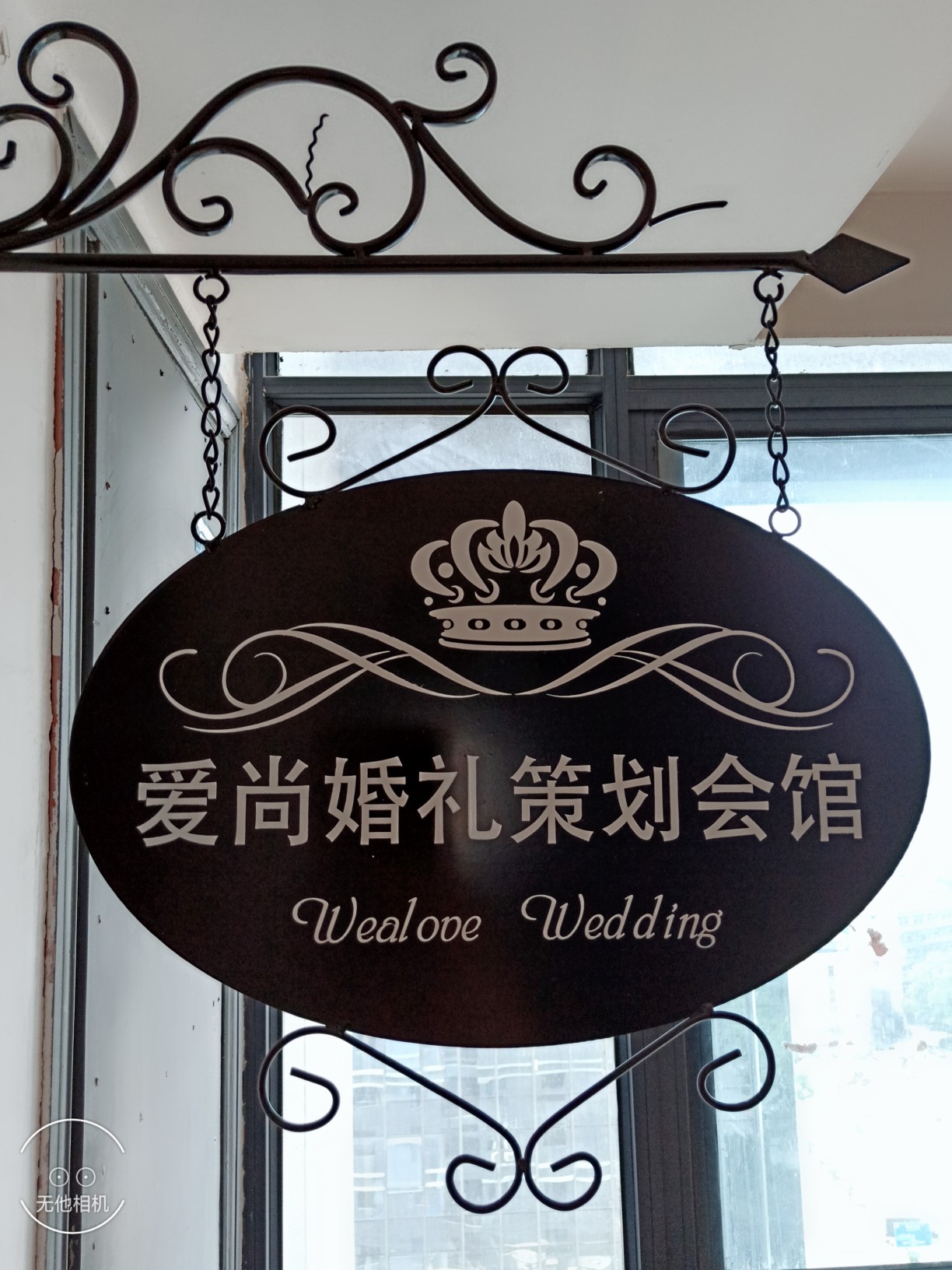 爱尚婚礼策划会馆