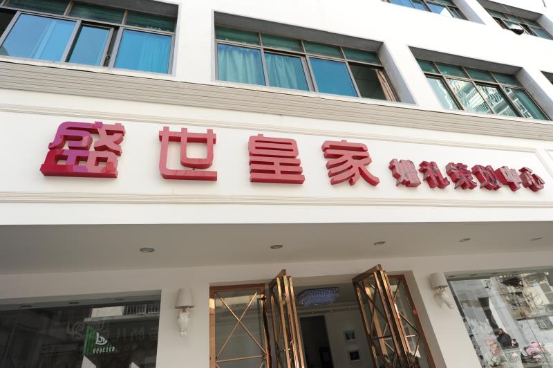 盛世皇家宴会设计