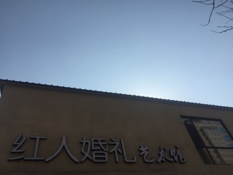 烟台红人婚庆礼仪有限公司