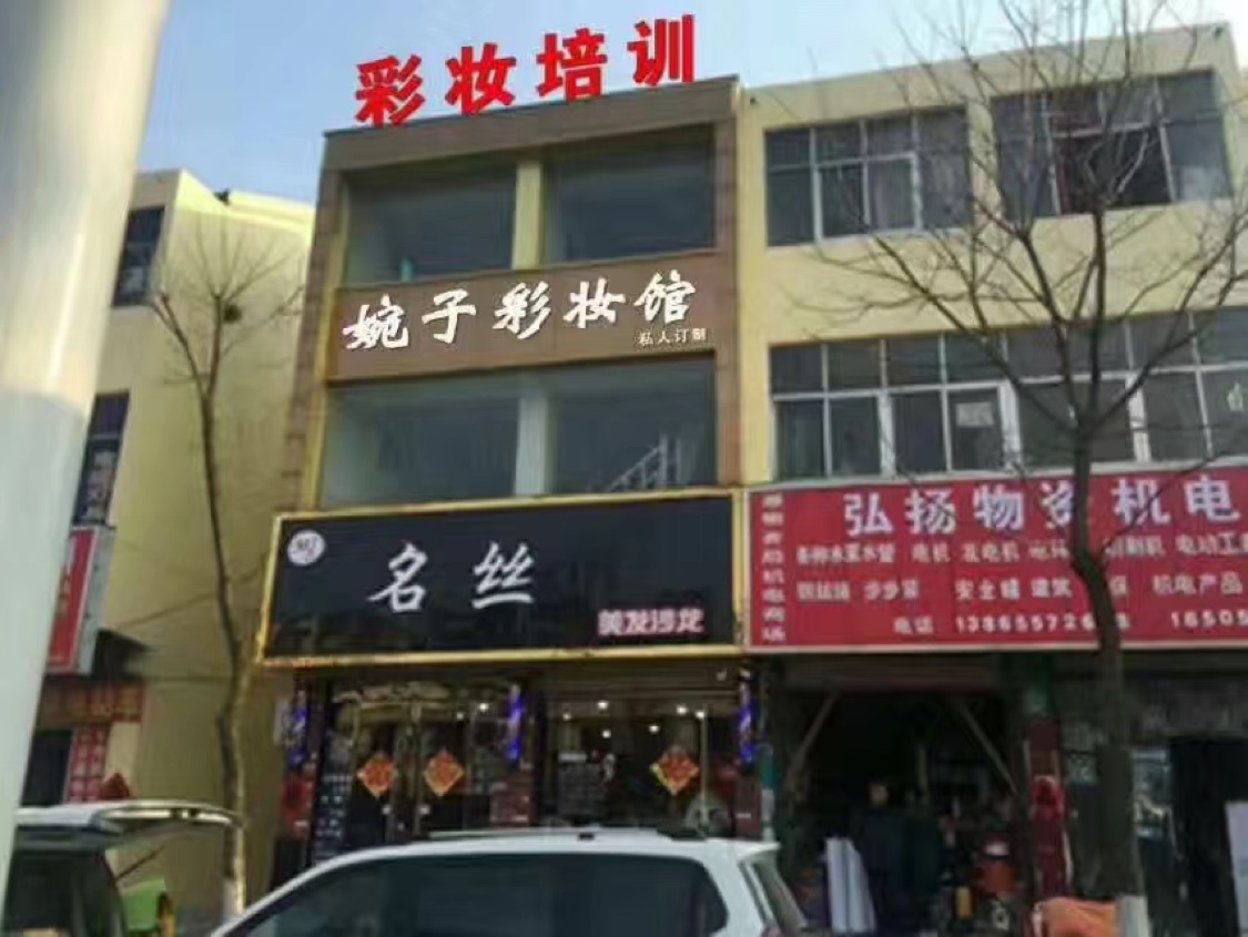 婉子彩妆馆