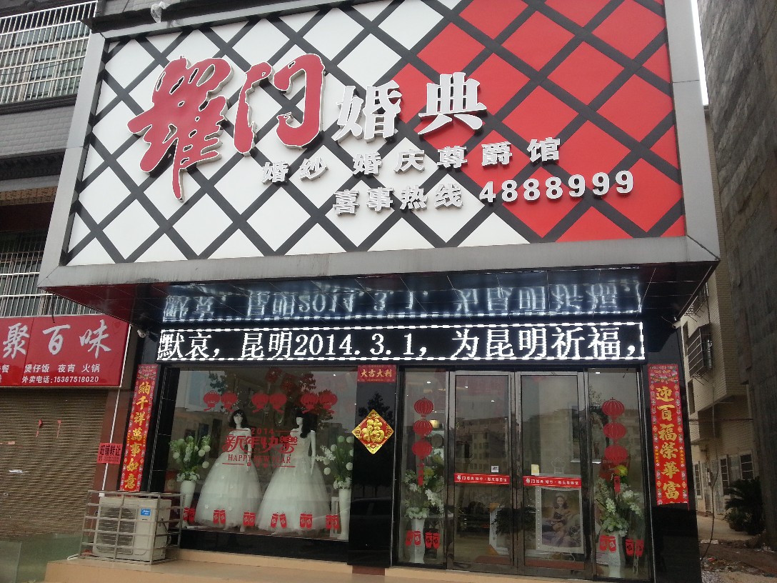 【罗门婚典】婚纱·婚庆尊爵馆